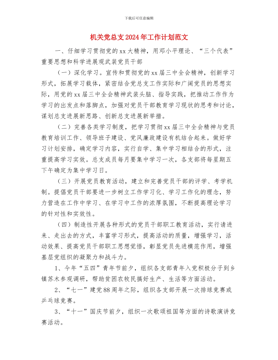 机关党建工作计划范文与机关党总支2024年工作计划范文汇编.doc_第3页