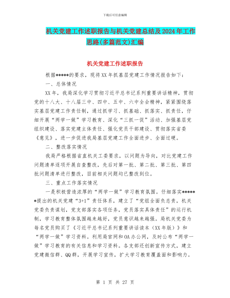 机关党建工作述职报告与机关党建总结及2024年工作思路汇编_第1页