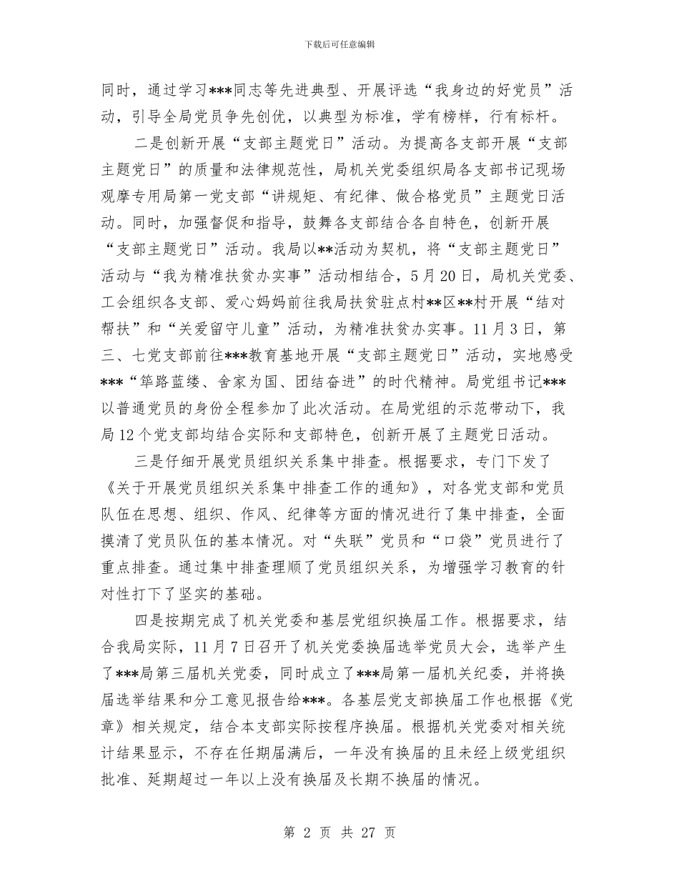 机关党建工作述职报告与机关党建总结及2024年工作思路汇编_第2页