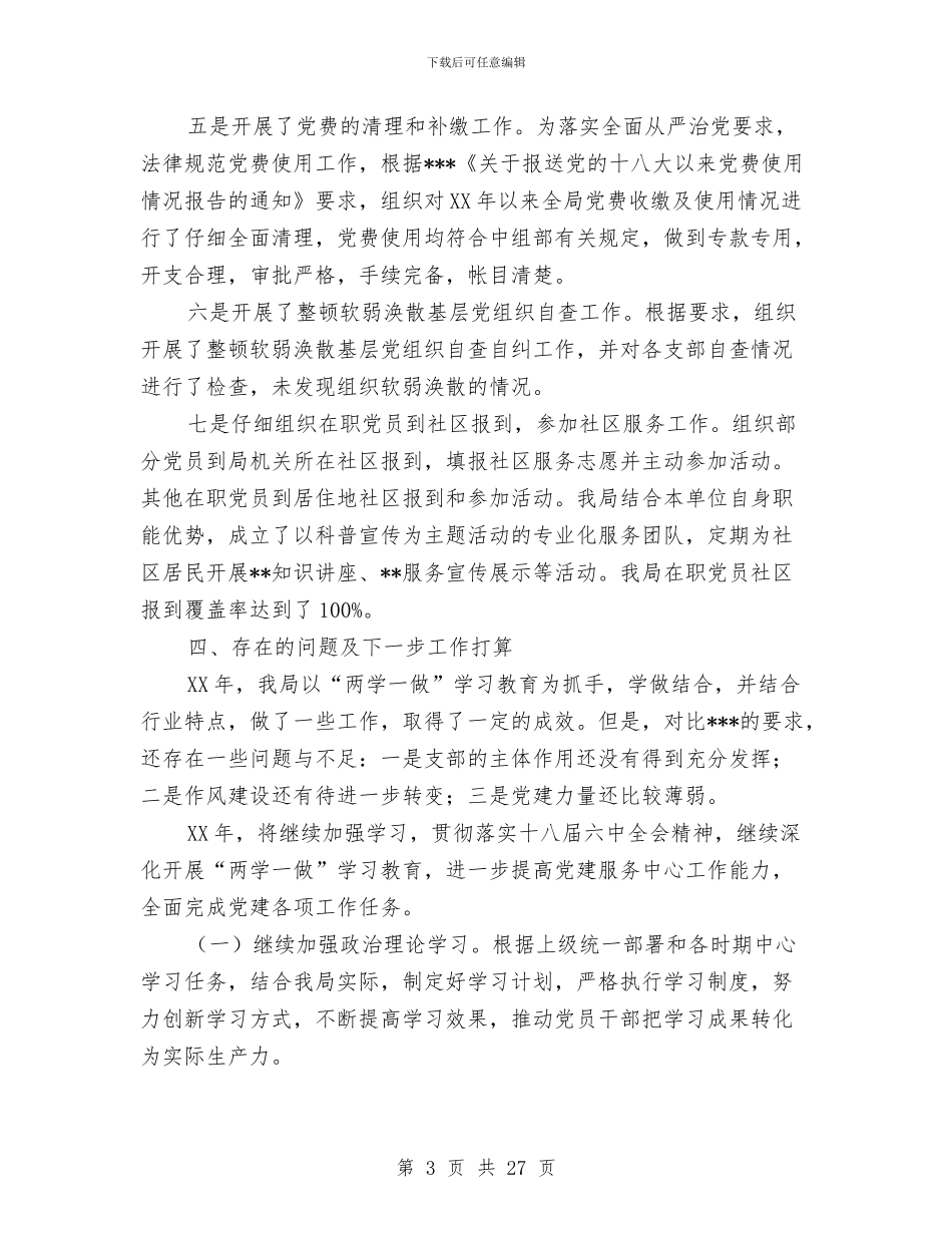 机关党建工作述职报告与机关党建总结及2024年工作思路汇编_第3页