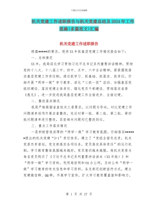 机关党建工作述职报告与机关党建总结及2024年工作思路汇编