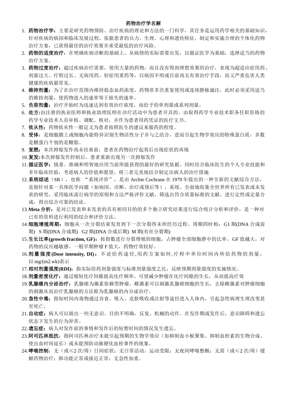 临床药物治疗学名解和问答_第1页