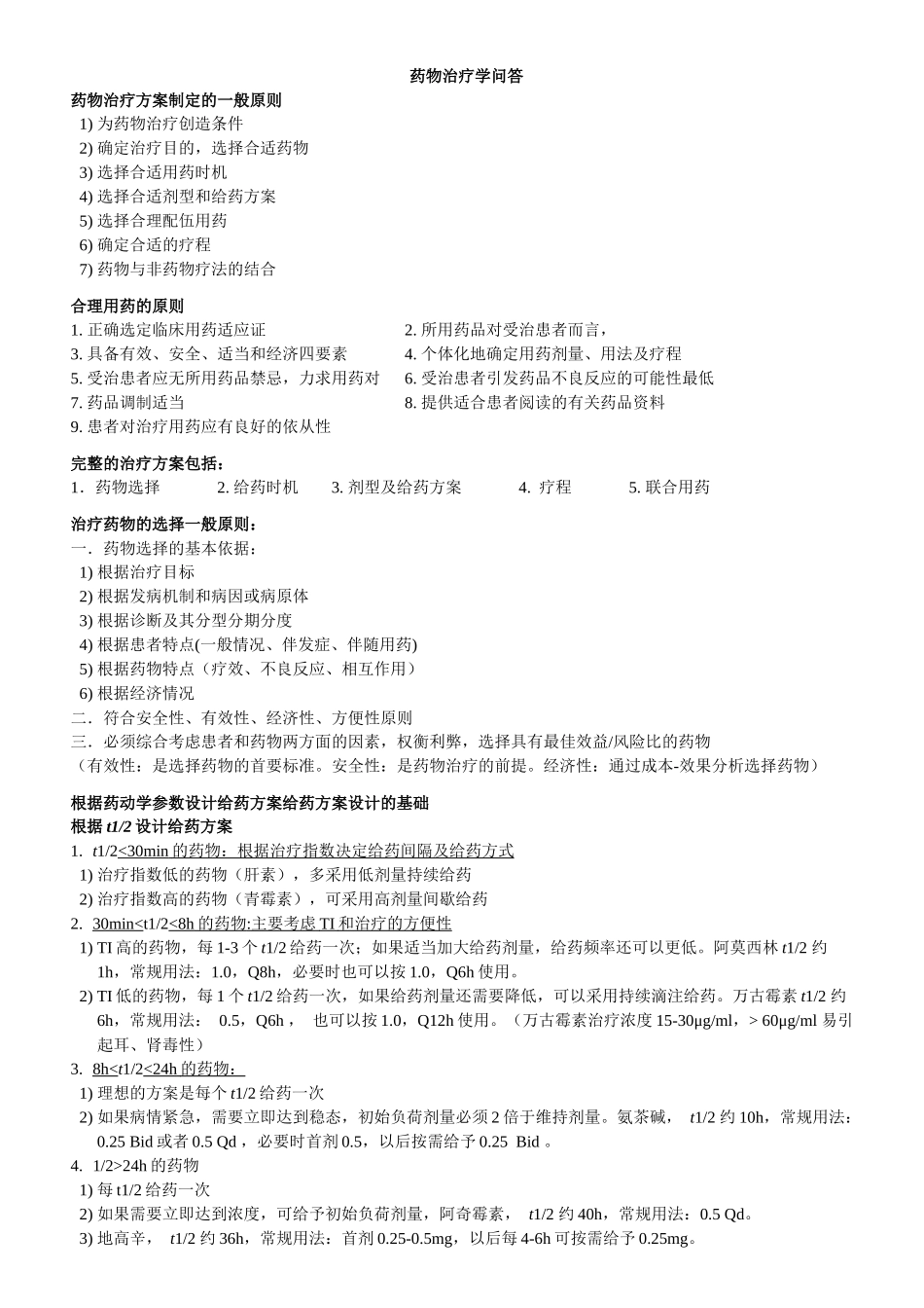 临床药物治疗学名解和问答_第2页