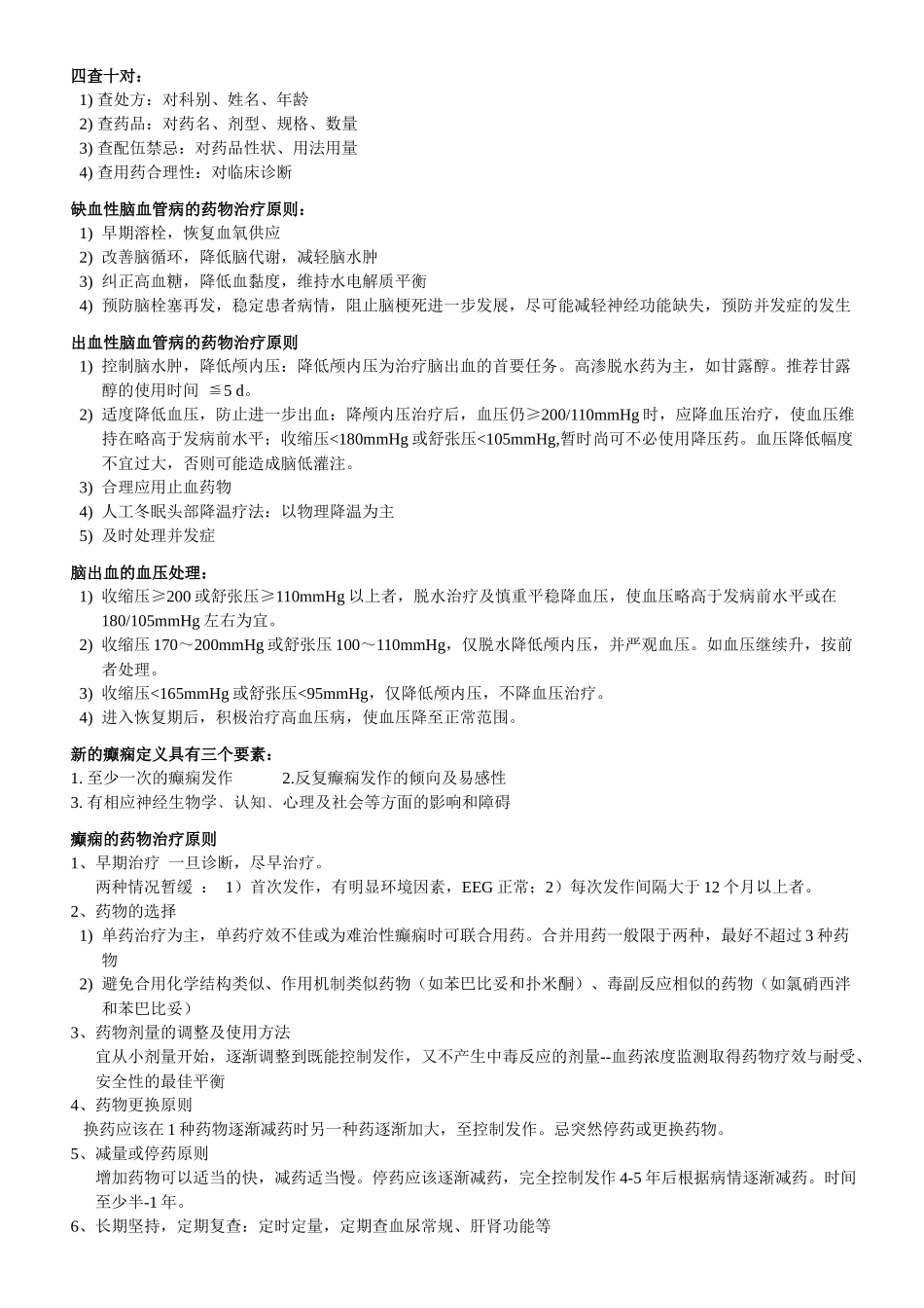 临床药物治疗学名解和问答_第3页