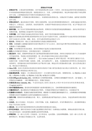 临床药物治疗学名解和问答