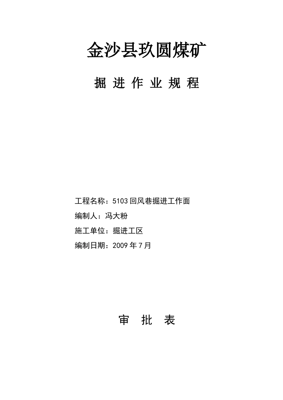 金沙县玖圆煤矿5103回风巷掘进作业规程_第1页