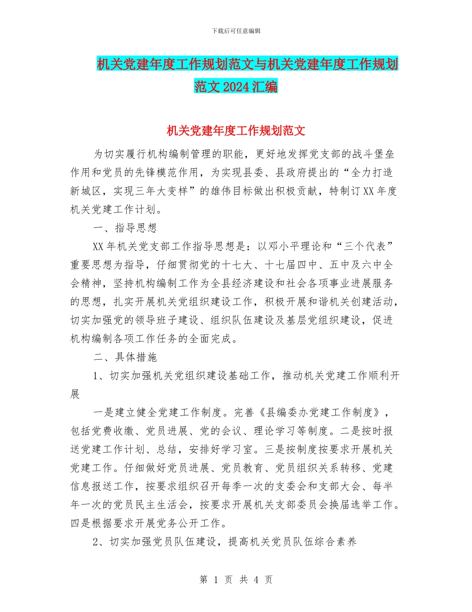 机关党建年度工作规划范文与机关党建年度工作规划范文2024汇编_第1页