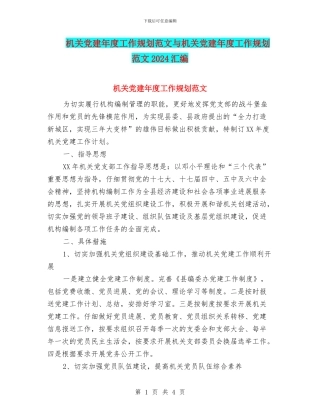 机关党建年度工作规划范文与机关党建年度工作规划范文2024汇编