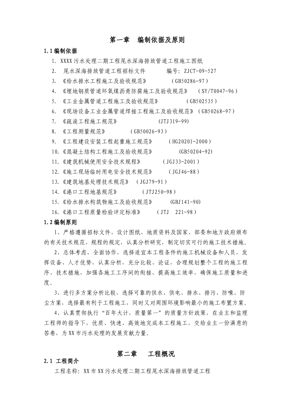 XX污水处理二期尾水排海工程施工组织设计_第1页