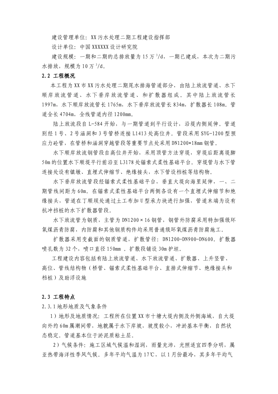 XX污水处理二期尾水排海工程施工组织设计_第2页