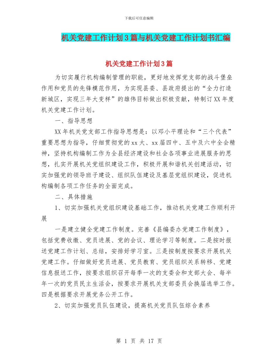 机关党建工作计划3篇与机关党建工作计划书汇编_第1页