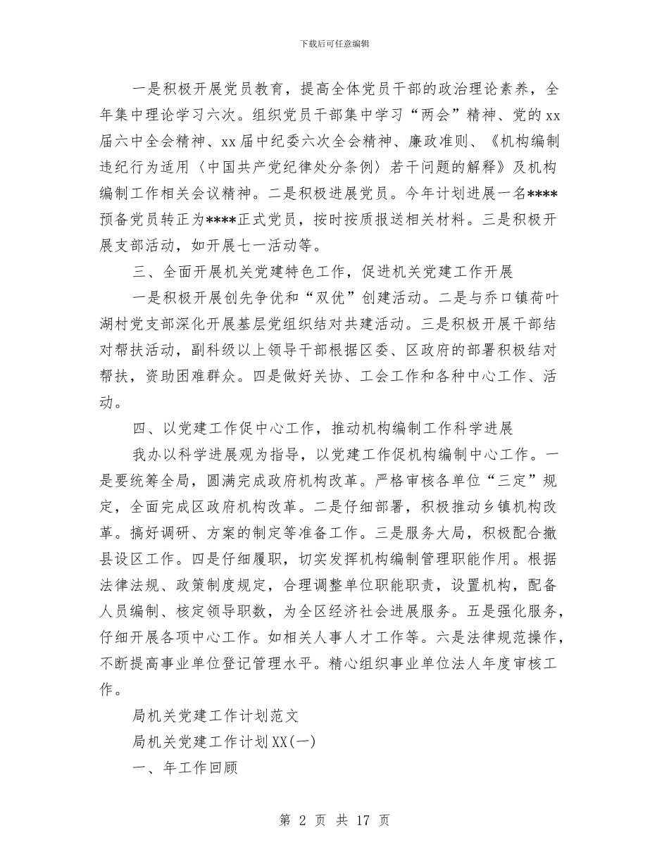 机关党建工作计划3篇与机关党建工作计划书汇编_第2页