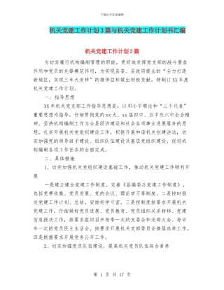 机关党建工作计划3篇与机关党建工作计划书汇编