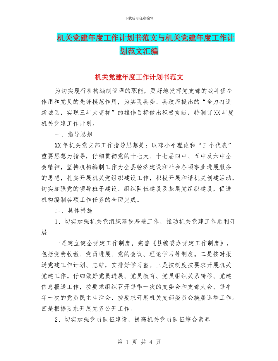 机关党建年度工作计划书范文与机关党建年度工作计划范文汇编_第1页