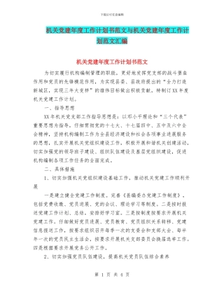 机关党建年度工作计划书范文与机关党建年度工作计划范文汇编