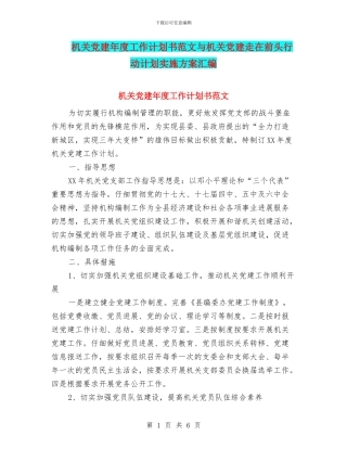 机关党建年度工作计划书范文与机关党建走在前头行动计划实施方案汇编