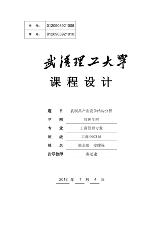 乳制品产业竞争结构分析