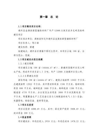 金满房新型墙体材料厂年产12000万块煤矸石实心砖项目建