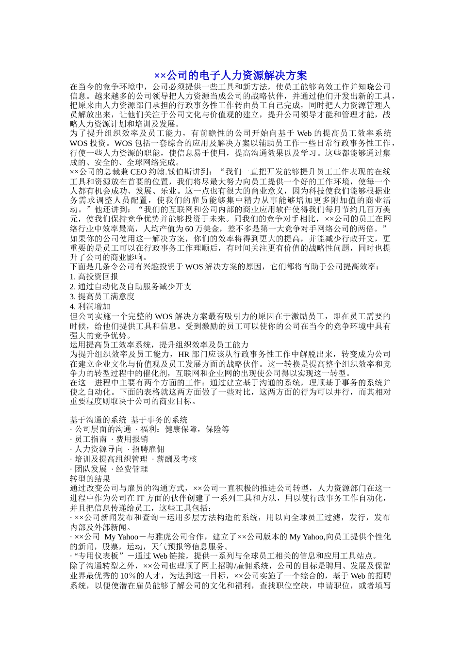 某公司的电子人力资源解决方案_第1页