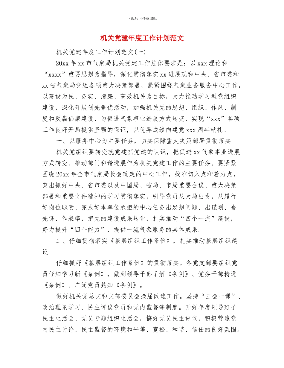 机关党建工作计划范文与机关党建年度工作计划范文汇编_第3页