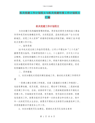 机关党建工作计划范文与机关党建年度工作计划范文汇编