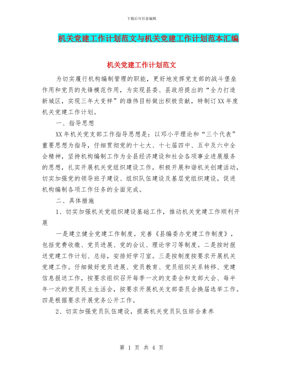 机关党建工作计划范文与机关党建工作计划范本汇编_第1页