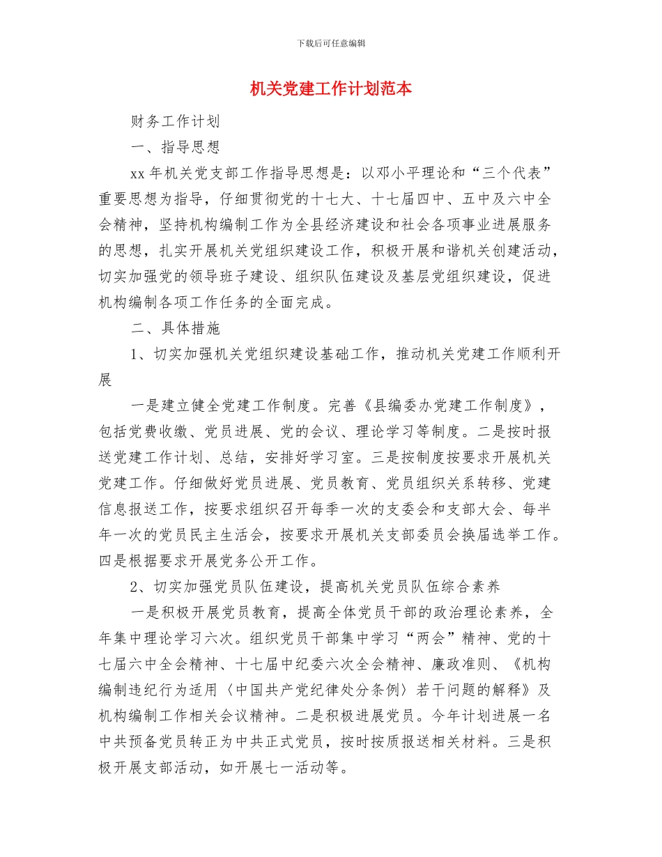 机关党建工作计划范文与机关党建工作计划范本汇编_第3页