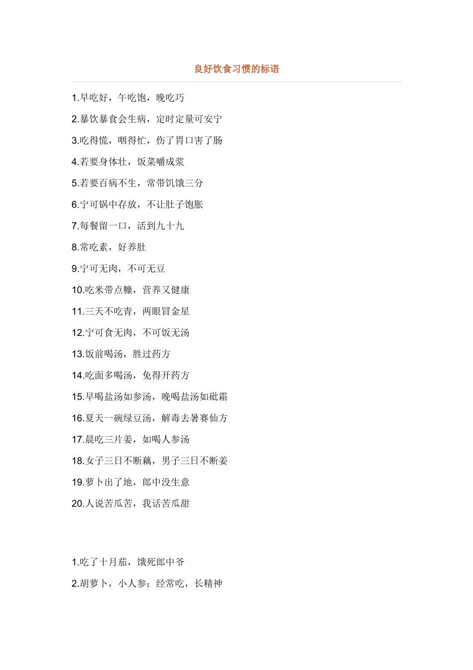 良好饮食习惯的标语_第1页