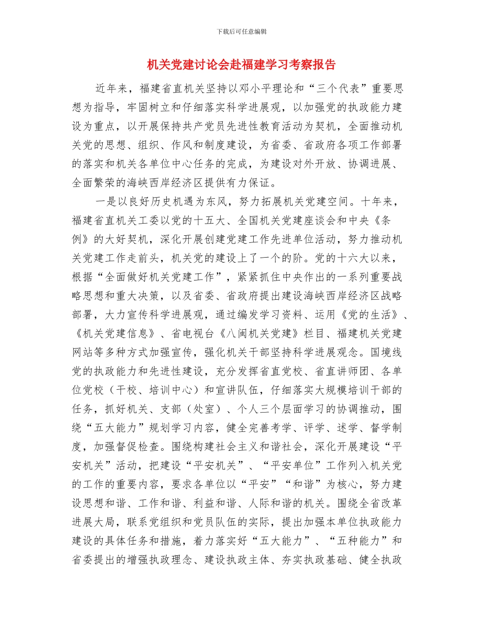 机关党建月工作总结与机关党建研究会赴福建学习考察报告汇编_第2页