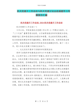 机关党建月工作总结与机关党建研究会赴福建学习考察报告汇编