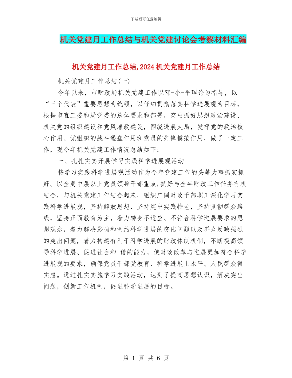 机关党建月工作总结与机关党建研究会考察材料汇编_第1页