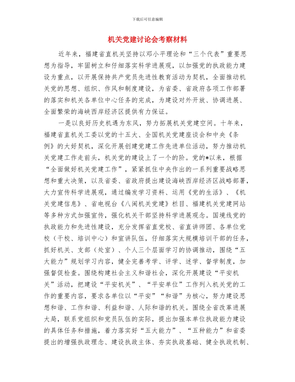 机关党建月工作总结与机关党建研究会考察材料汇编_第2页