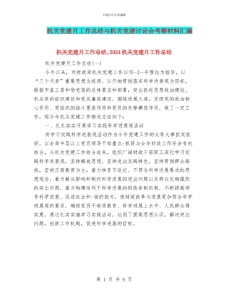 机关党建月工作总结与机关党建研究会考察材料汇编