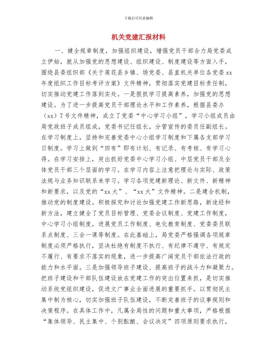 机关党建月工作总结与机关党建汇报材料汇编_第2页