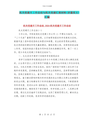 机关党建月工作总结与机关党建汇报材料汇编