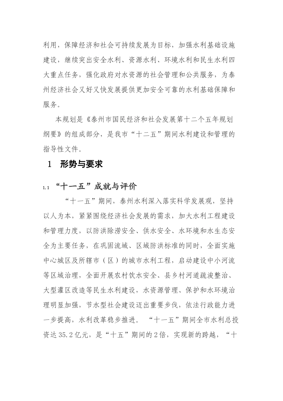 泰州市水利发展“十二五”规划报告_第3页