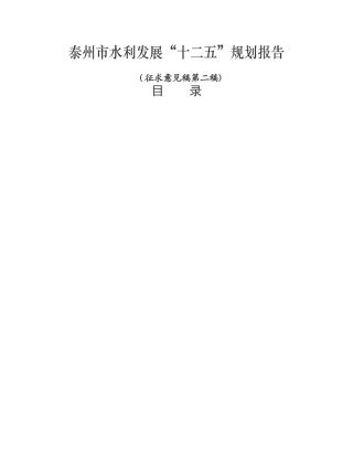 泰州市水利发展“十二五”规划报告