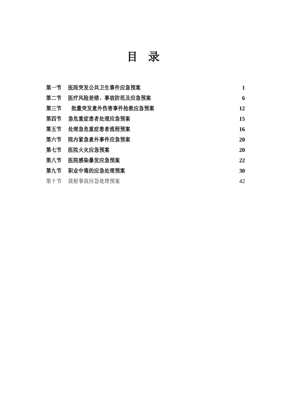 医疗质量应急预案与流程[1](DOC46页)_第1页