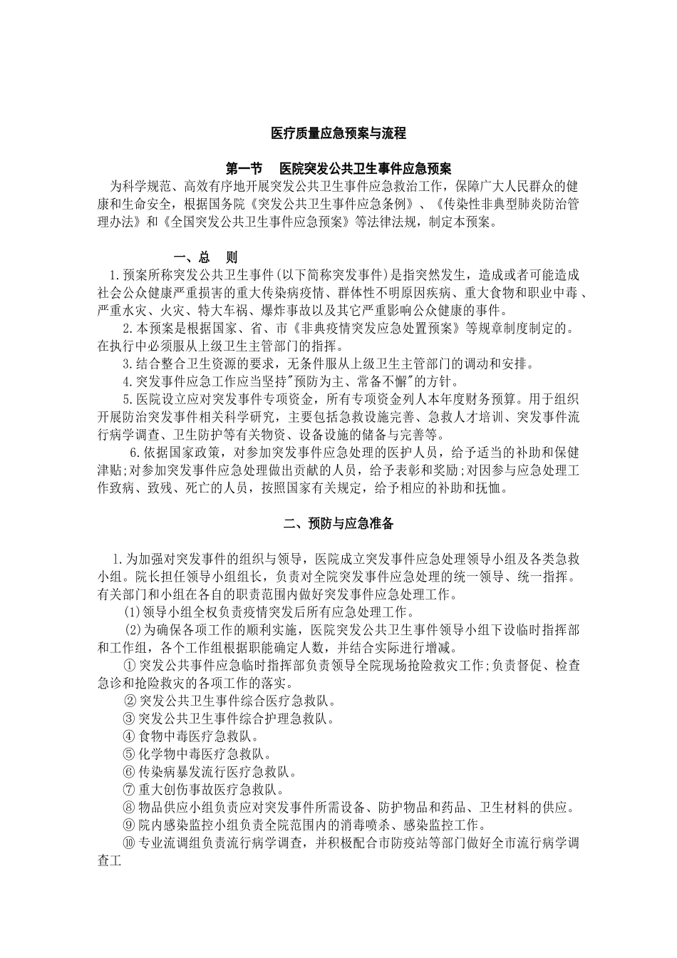 医疗质量应急预案与流程[1](DOC46页)_第2页