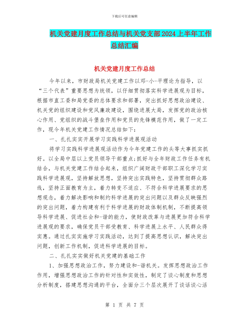 机关党建月度工作总结与机关党支部2024上半年工作总结汇编_第1页