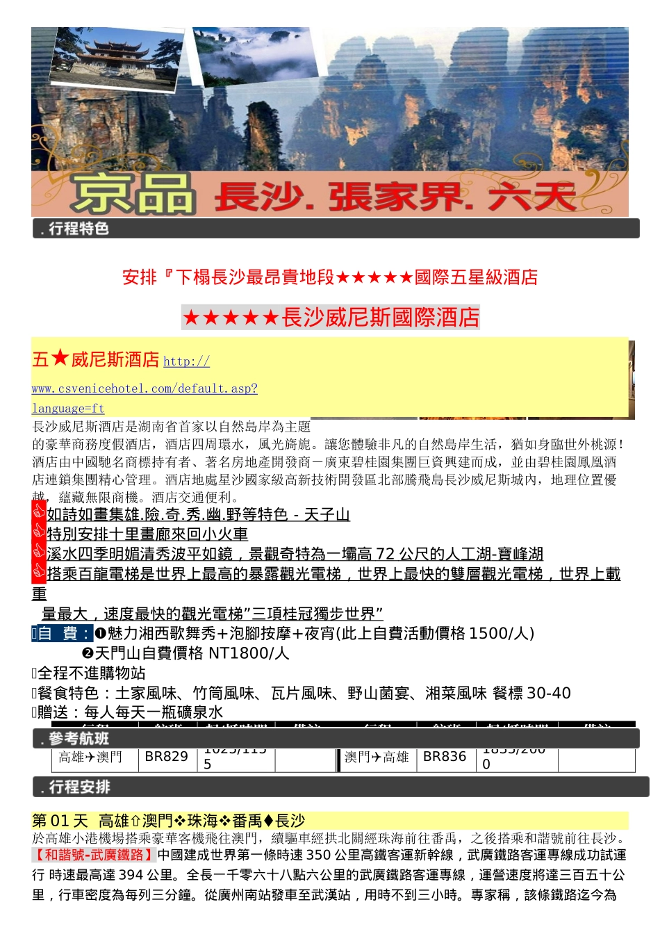 长沙威尼斯酒店是湖南省首家以自然岛岸为主题的豪华商..._第1页