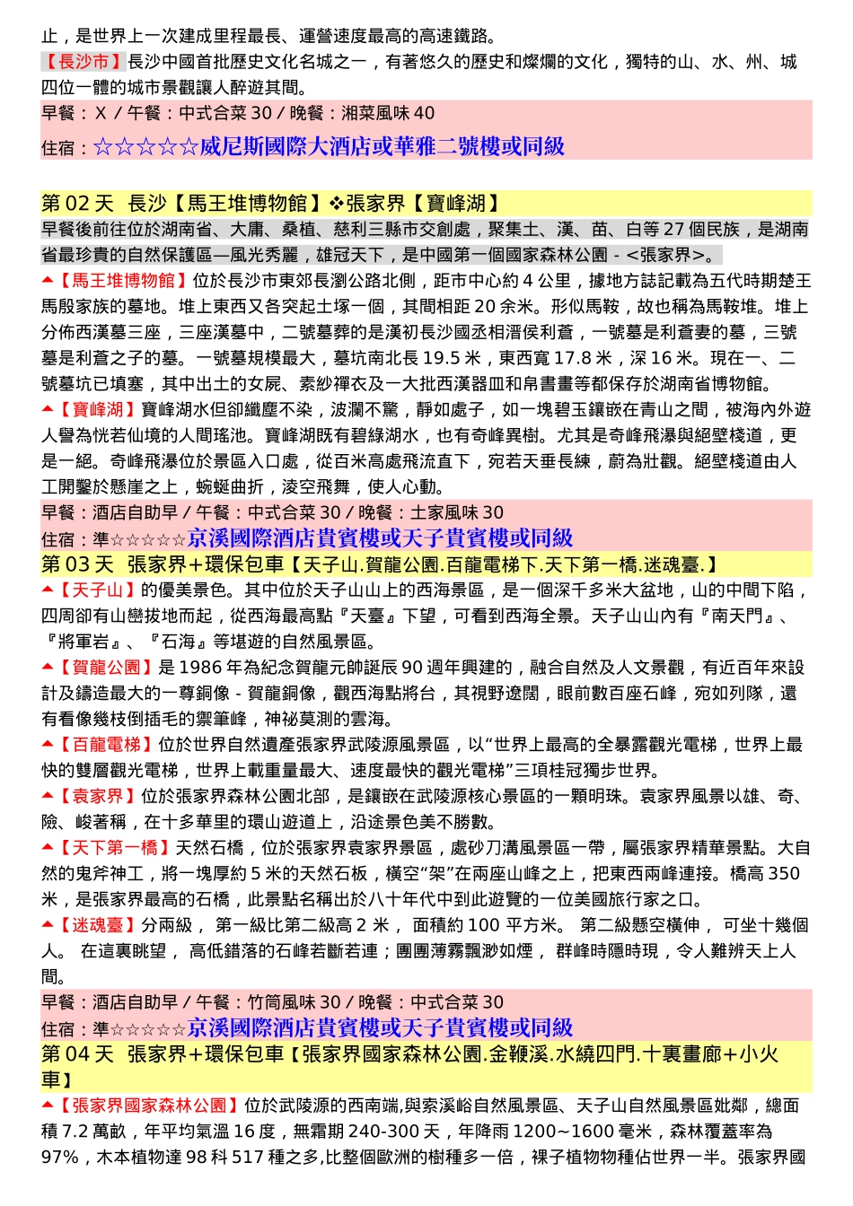 长沙威尼斯酒店是湖南省首家以自然岛岸为主题的豪华商..._第2页