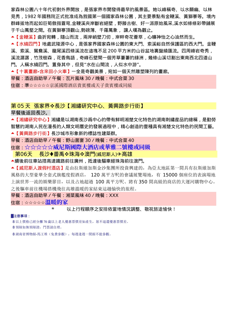 长沙威尼斯酒店是湖南省首家以自然岛岸为主题的豪华商..._第3页
