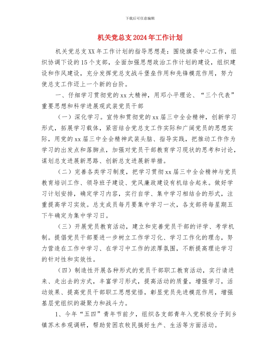 机关党建工作计划范文与机关党总支2024年工作计划汇编.doc_第3页