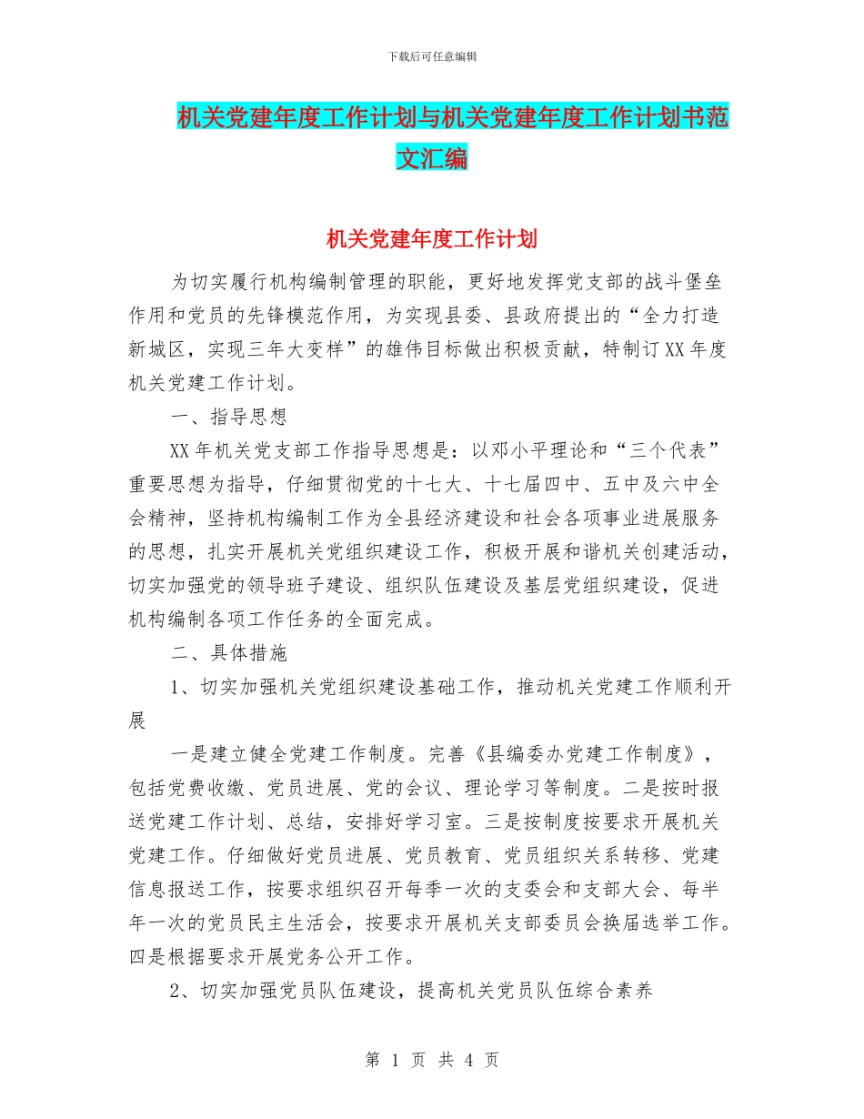机关党建年度工作计划与机关党建年度工作计划书范文汇编_第1页