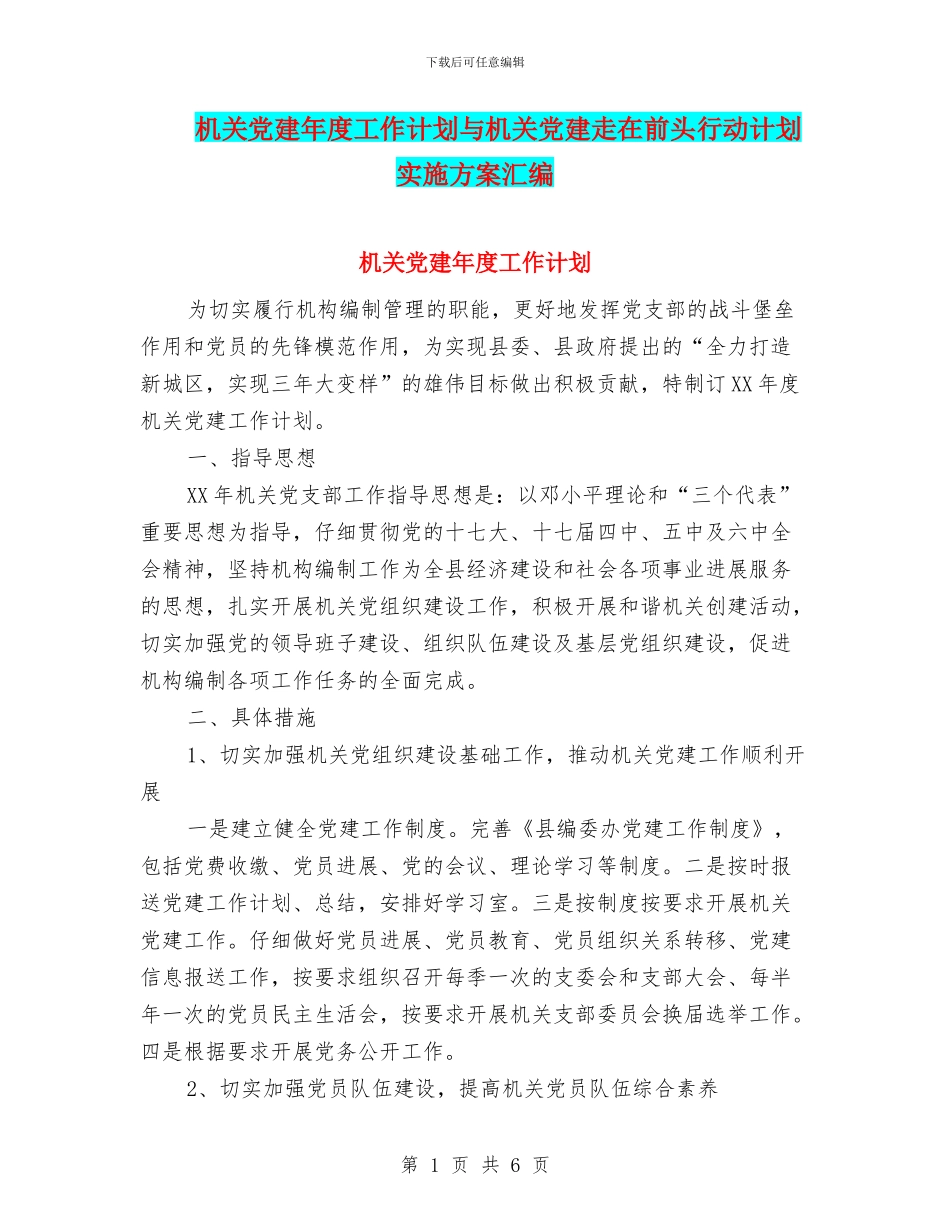 机关党建年度工作计划与机关党建走在前头行动计划实施方案汇编_第1页