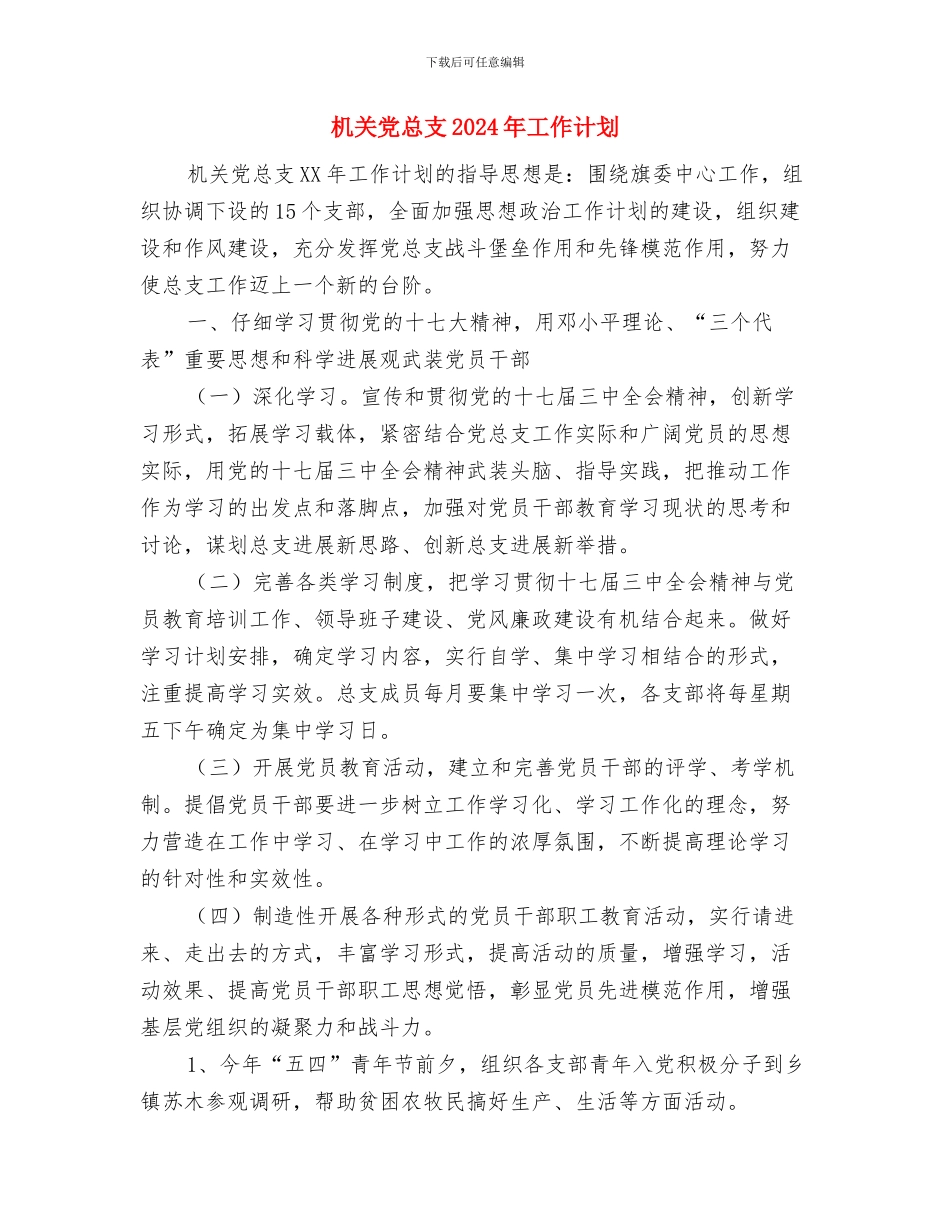 机关党建工作计划范文与机关党总支2024年工作计划汇编_第3页