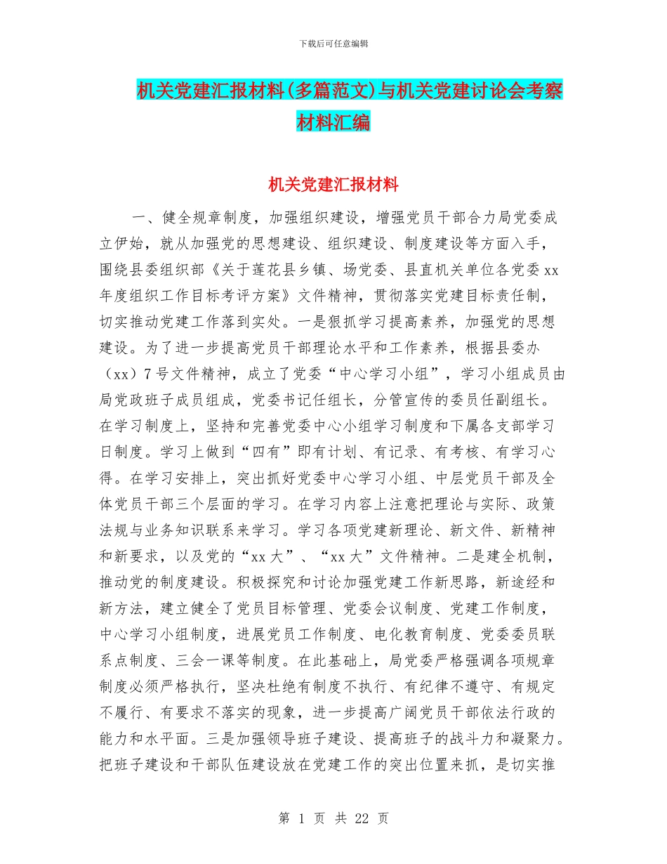 机关党建汇报材料与机关党建研究会考察材料汇编_第1页