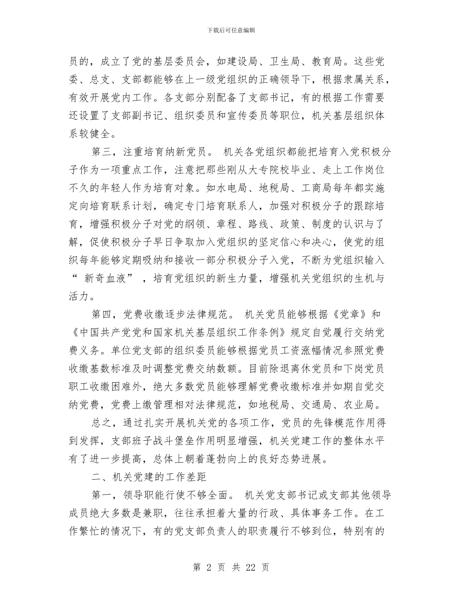 机关党建调研报告3篇与机关党支部先进性教育整改方案整改措施汇编_第2页