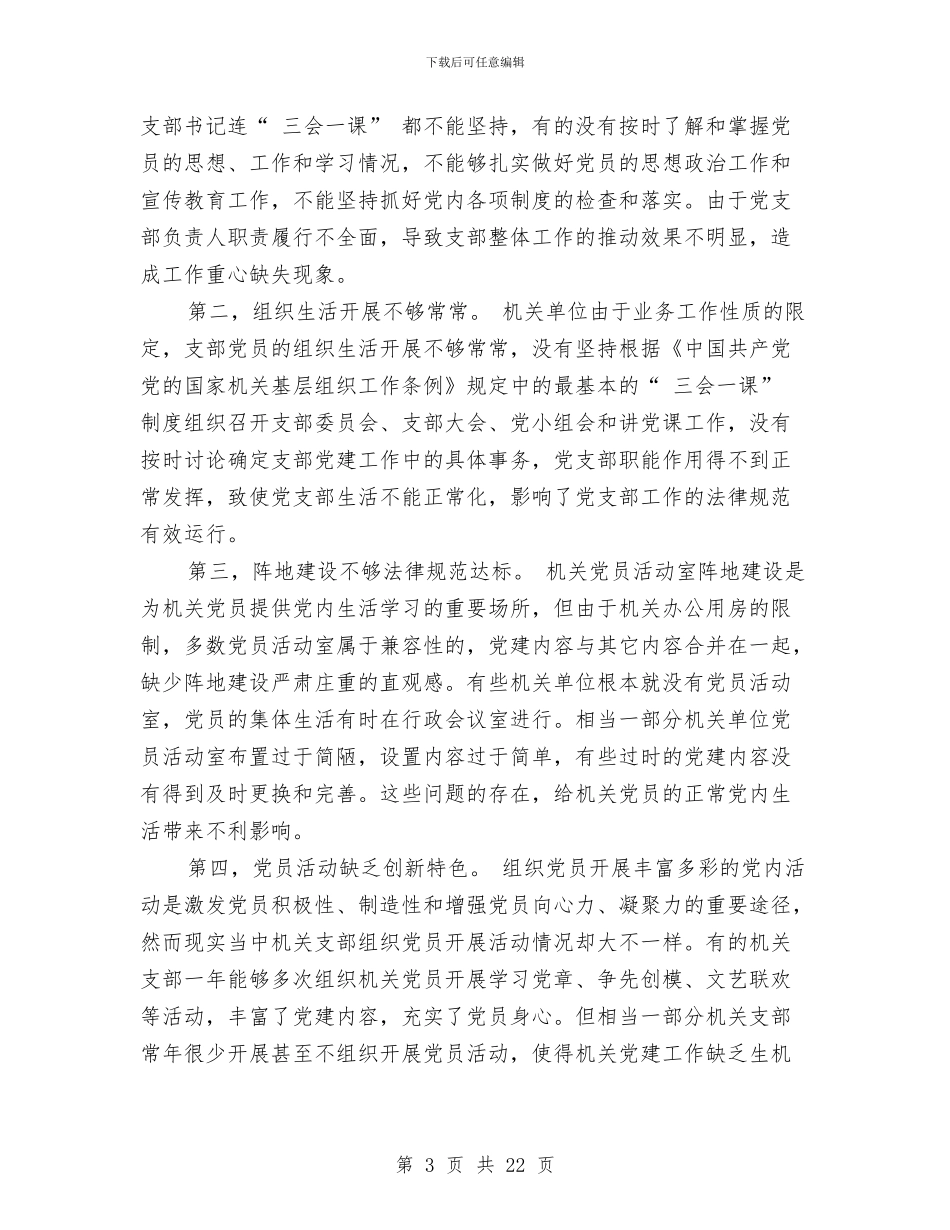 机关党建调研报告3篇与机关党支部先进性教育整改方案整改措施汇编_第3页